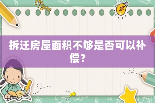 拆遷房屋面積不夠是否可以補(bǔ)償？