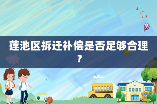 蓮池區(qū)拆遷補(bǔ)償是否足夠合理？