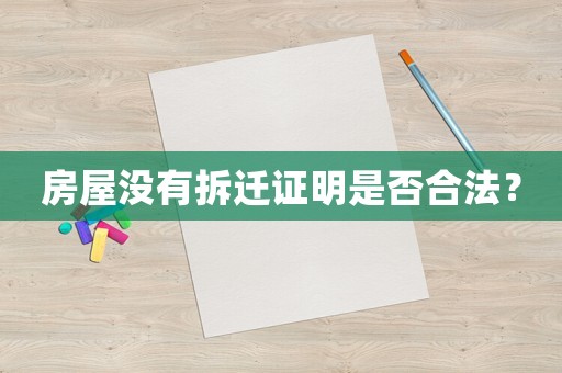 房屋沒有拆遷證明是否合法？