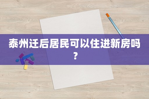 泰州遷后居民可以住進(jìn)新房嗎？