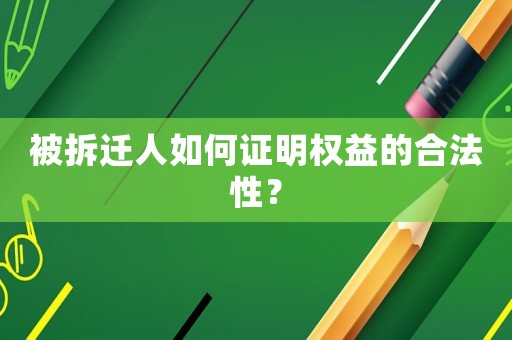 被拆遷人如何證明權(quán)益的合法性？