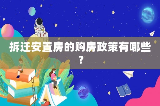 拆遷安置房的購房政策有哪些？