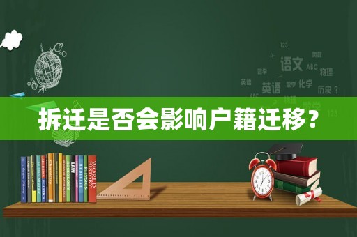 拆遷是否會影響戶籍遷移？