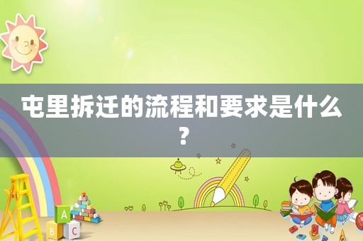 屯里拆遷的流程和要求是什么？