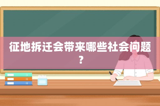 征地拆遷會(huì)帶來(lái)哪些社會(huì)問題？
