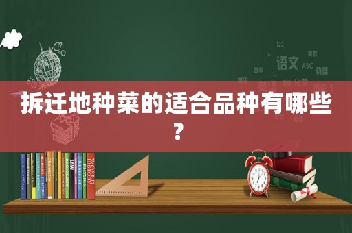拆遷地種菜的適合品種有哪些？