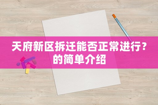 天府新區(qū)拆遷能否正常進(jìn)行？的簡單介紹