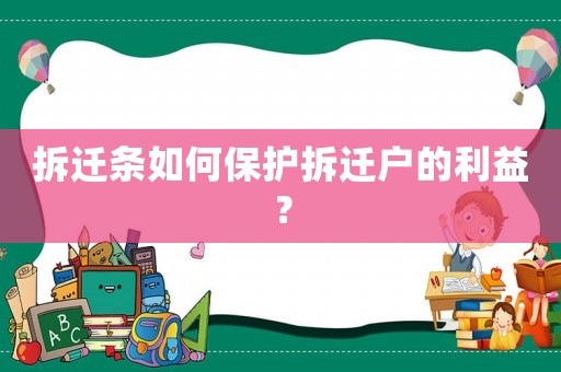 拆遷條如何保護(hù)拆遷戶的利益？