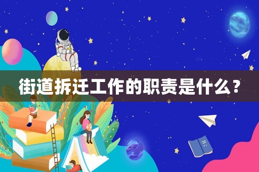 街道拆遷工作的職責(zé)是什么？