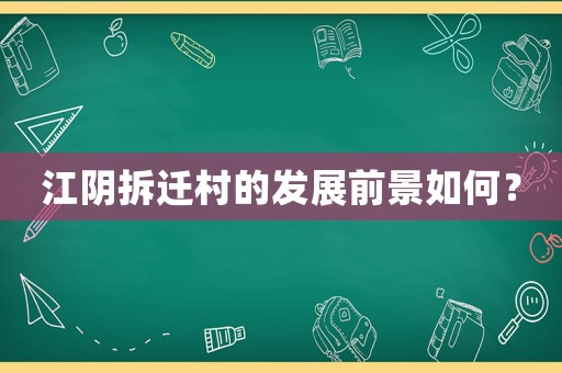 江陰拆遷村的發(fā)展前景如何？
