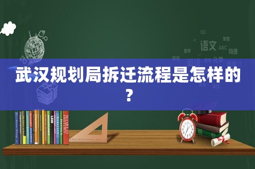 武漢規(guī)劃局拆遷流程是怎樣的？