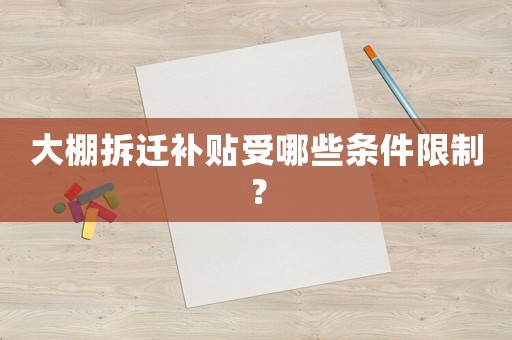 大棚拆遷補(bǔ)貼受哪些條件限制？