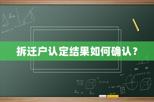 拆遷戶認(rèn)定結(jié)果如何確認(rèn)？