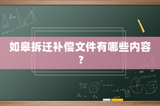 如皋拆遷補(bǔ)償文件有哪些內(nèi)容？