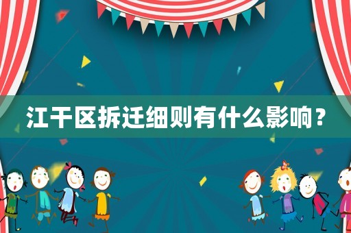 江干區(qū)拆遷細(xì)則有什么影響？