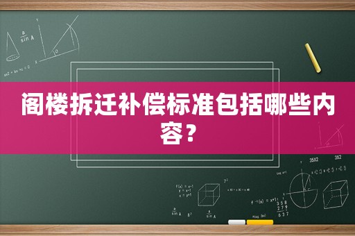 閣樓拆遷補(bǔ)償標(biāo)準(zhǔn)包括哪些內(nèi)容？