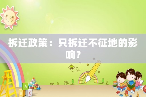 拆遷政策：只拆遷不征地的影響？