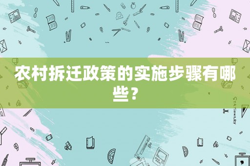 農(nóng)村拆遷政策的實施步驟有哪些？