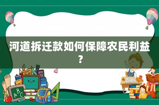 河道拆遷款如何保障農(nóng)民利益？