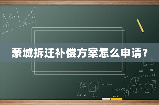 蒙城拆遷補(bǔ)償方案怎么申請？