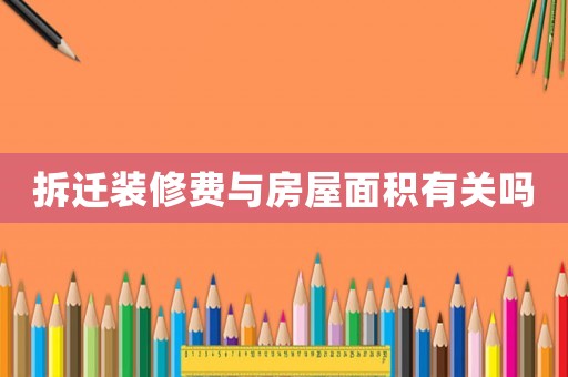 拆遷裝修費(fèi)與房屋面積有關(guān)嗎