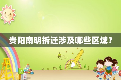貴陽南明拆遷涉及哪些區(qū)域？