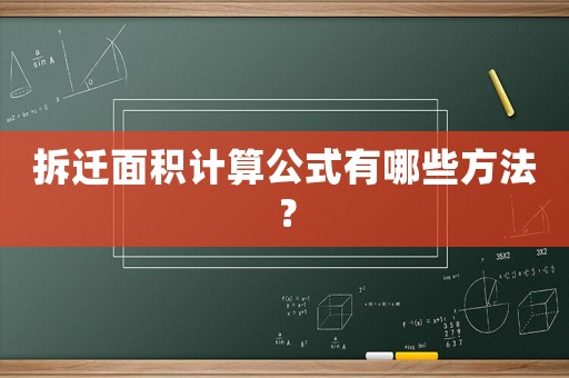 拆遷面積計(jì)算公式有哪些方法？