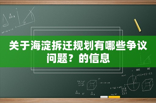 關(guān)于海淀拆遷規(guī)劃有哪些爭議問題？的信息