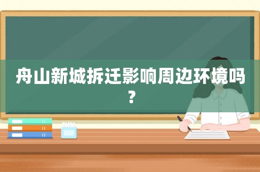舟山新城拆遷影響周邊環(huán)境嗎？
