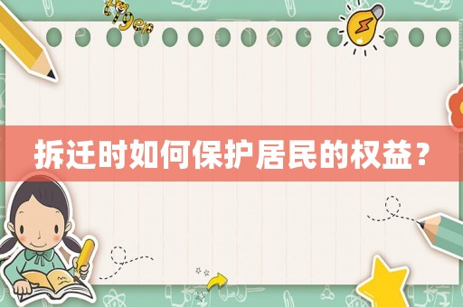 拆遷時(shí)如何保護(hù)居民的權(quán)益？