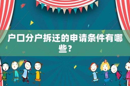 戶口分戶拆遷的申請條件有哪些？