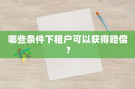 哪些條件下租戶可以獲得賠償？