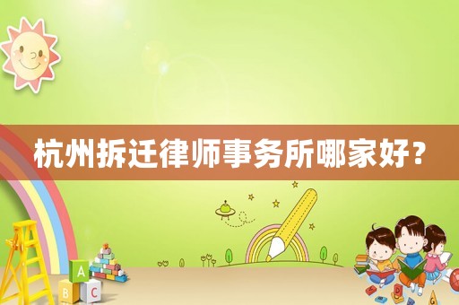 杭州拆遷律師事務所哪家好？