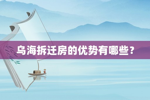 烏海拆遷房的優(yōu)勢有哪些？