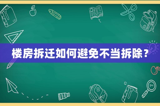 樓房拆遷如何避免不當(dāng)拆除？
