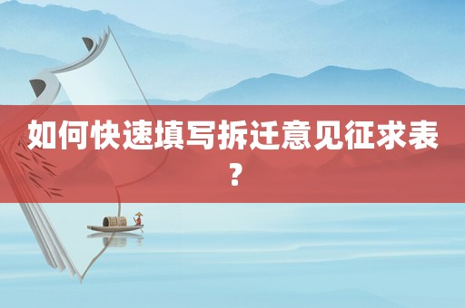 如何快速填寫拆遷意見征求表？