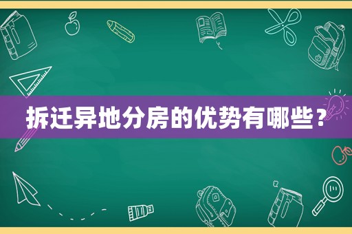 拆遷異地分房的優(yōu)勢(shì)有哪些？