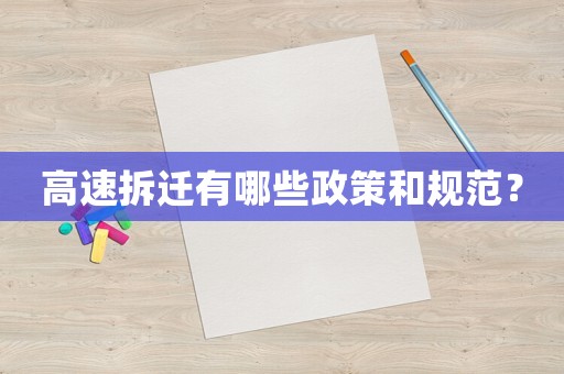 高速拆遷有哪些政策和規(guī)范？