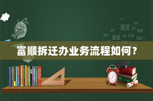 富順拆遷辦業(yè)務流程如何？