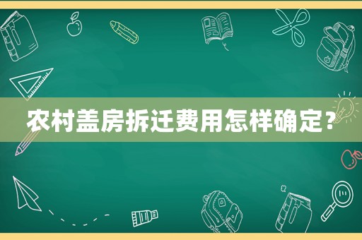 農(nóng)村蓋房拆遷費用怎樣確定？