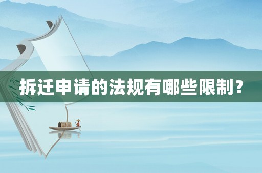 拆遷申請(qǐng)的法規(guī)有哪些限制？
