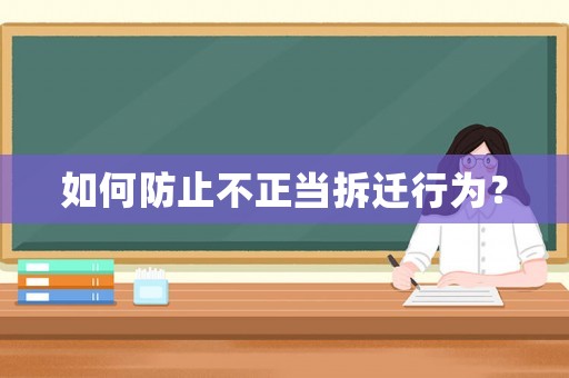 如何防止不正當拆遷行為？