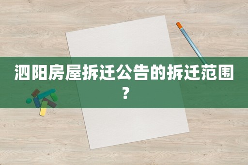 泗陽(yáng)房屋拆遷公告的拆遷范圍？