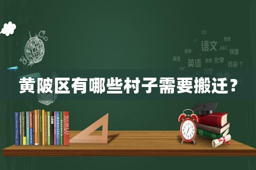 黃陂區(qū)有哪些村子需要搬遷？