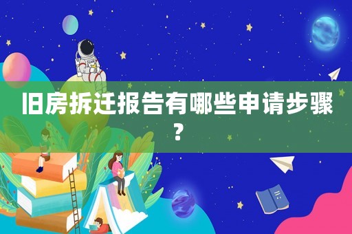 舊房拆遷報(bào)告有哪些申請(qǐng)步驟？