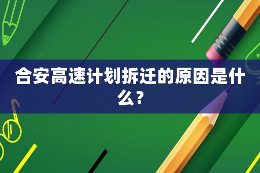 合安高速計劃拆遷的原因是什么？