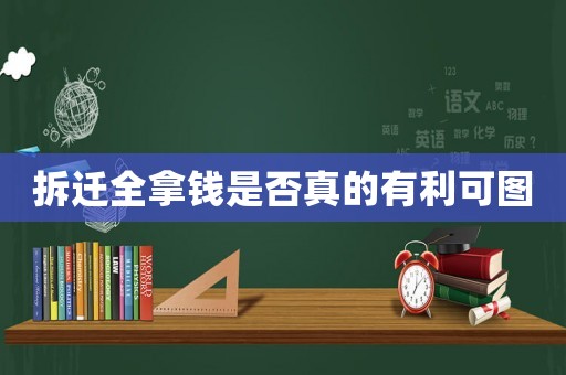 拆遷全拿錢是否真的有利可圖