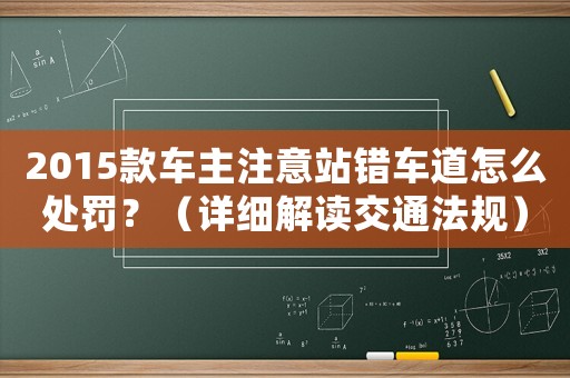 2015款車主注意站錯(cuò)車道怎么處罰？（詳細(xì)解讀交通法規(guī)）