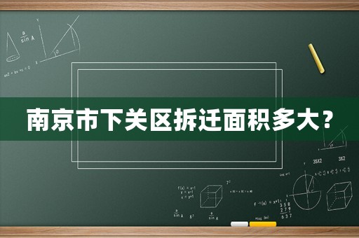 南京市下關區(qū)拆遷面積多大？
