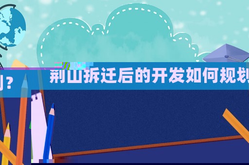 荊山拆遷后的開發(fā)如何規(guī)劃？